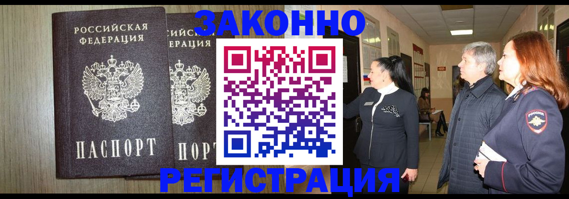 прописка законно в Баксане